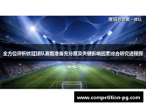 全方位评析欧冠球队赛前准备充分度及关键影响因素综合研究进程探