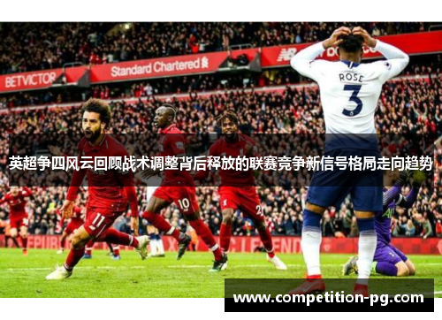 英超争四风云回顾战术调整背后释放的联赛竞争新信号格局走向趋势 英超争四风云回顾战术调整背后释放的联赛竞争新信号格局走向趋势