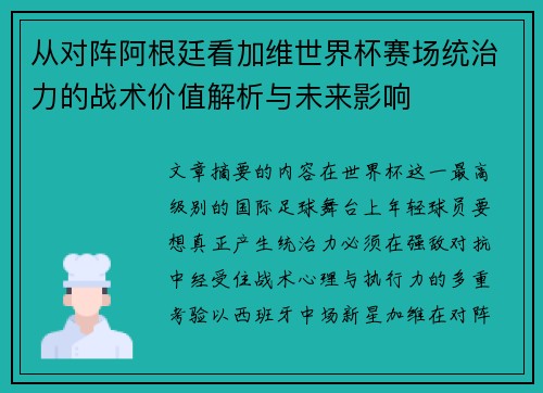 从对阵阿根廷看加维世界杯赛场统治力的战术价值解析与未来影响