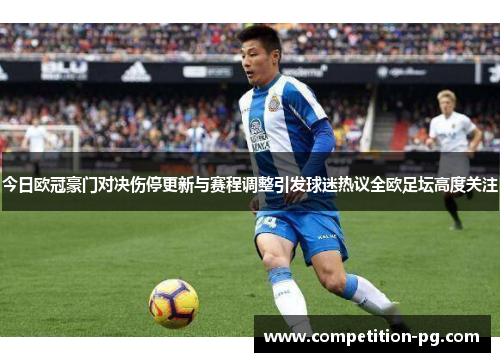 今日欧冠豪门对决伤停更新与赛程调整引发球迷热议全欧足坛高度关注