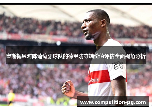 奥斯梅恩对阵葡萄牙球队的德甲防守端价值评估全面视角分析