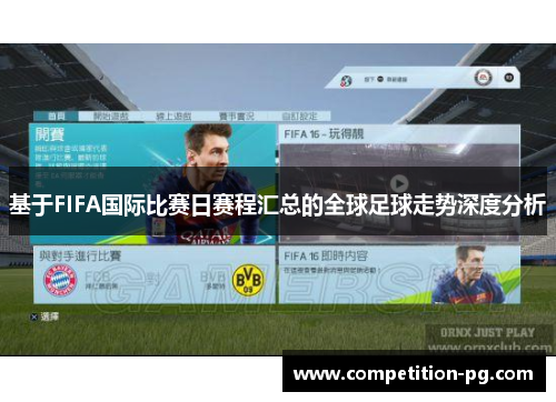 基于FIFA国际比赛日赛程汇总的全球足球走势深度分析 基于FIFA国际比赛日赛程汇总的全球足球走势深度分析
