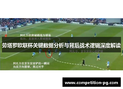 劳塔罗欧联杯关键数据分析与背后战术逻辑深度解读