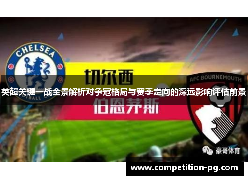 英超关键一战全景解析对争冠格局与赛季走向的深远影响评估前景