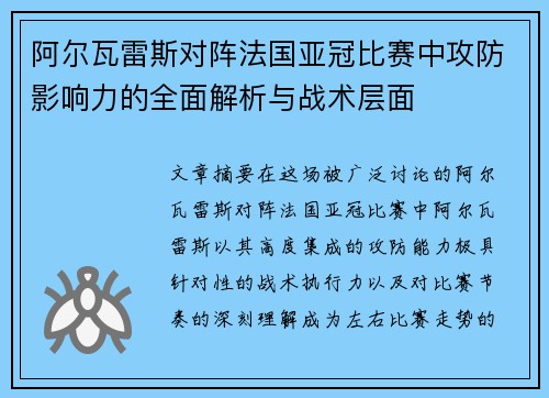 阿尔瓦雷斯对阵法国亚冠比赛中攻防影响力的全面解析与战术层面 阿尔瓦雷斯对阵法国亚冠比赛中攻防影响力的全面解析与战术层面