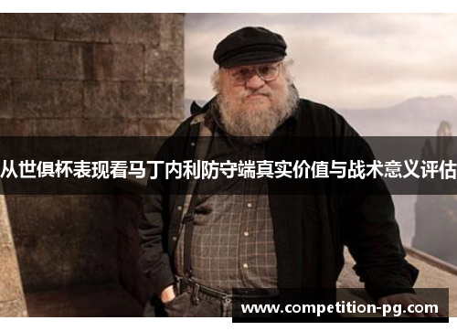 从世俱杯表现看马丁内利防守端真实价值与战术意义评估