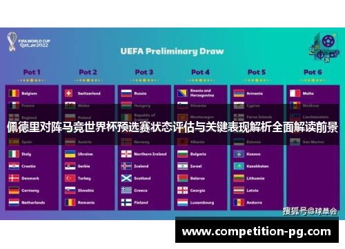 佩德里对阵马竞世界杯预选赛状态评估与关键表现解析全面解读前景 佩德里对阵马竞世界杯预选赛状态评估与关键表现解析全面解读前景