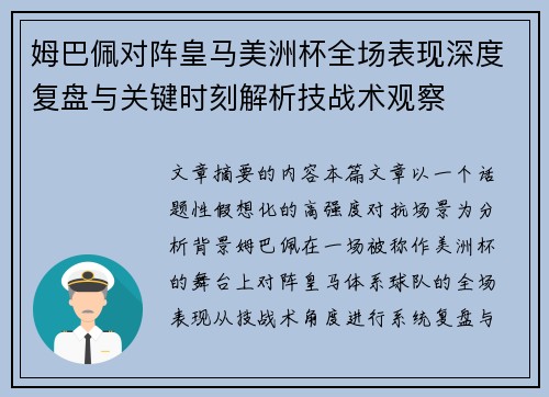 姆巴佩对阵皇马美洲杯全场表现深度复盘与关键时刻解析技战术观察 姆巴佩对阵皇马美洲杯全场表现深度复盘与关键时刻解析技战术观察