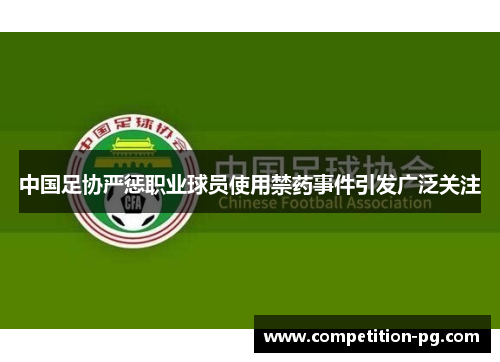 中国足协严惩职业球员使用禁药事件引发广泛关注 中国足协严惩职业球员使用禁药事件引发广泛关注