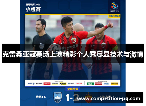 克雷桑亚冠赛场上演精彩个人秀尽显技术与激情