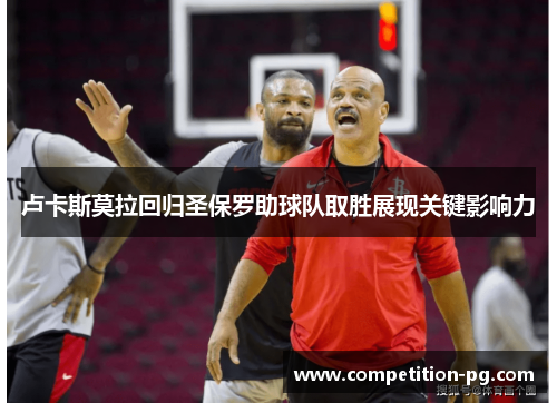 卢卡斯莫拉回归圣保罗助球队取胜展现关键影响力 卢卡斯莫拉回归圣保罗助球队取胜展现关键影响力
