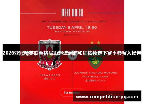 2026亚冠精英联赛格局再起波澜浦和红钻锁定下赛季参赛入场券