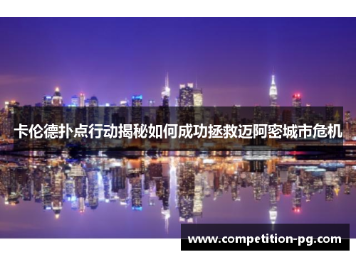 卡伦德扑点行动揭秘如何成功拯救迈阿密城市危机