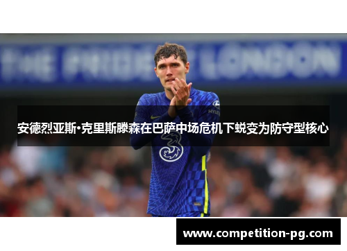 安德烈亚斯·克里斯滕森在巴萨中场危机下蜕变为防守型核心