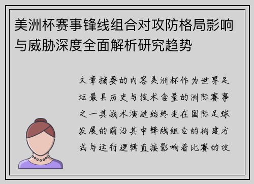 美洲杯赛事锋线组合对攻防格局影响与威胁深度全面解析研究趋势 美洲杯赛事锋线组合对攻防格局影响与威胁深度全面解析研究趋势