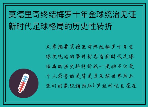 莫德里奇终结梅罗十年金球统治见证新时代足球格局的历史性转折✨ 莫德里奇终结梅罗十年金球统治见证新时代足球格局的历史性转折✨