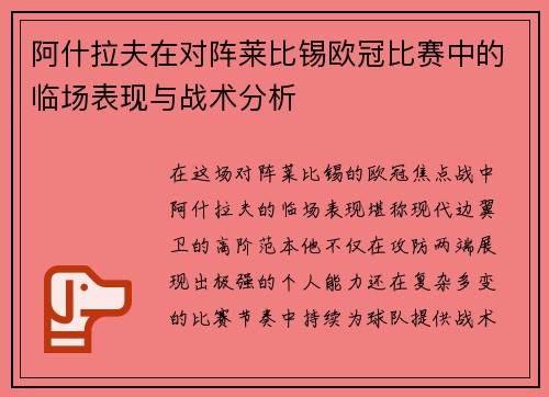 阿什拉夫在对阵莱比锡欧冠比赛中的临场表现与战术分析 阿什拉夫在对阵莱比锡欧冠比赛中的临场表现与战术分析