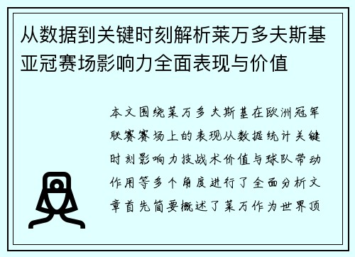 从数据到关键时刻解析莱万多夫斯基亚冠赛场影响力全面表现与价值 从数据到关键时刻解析莱万多夫斯基亚冠赛场影响力全面表现与价值