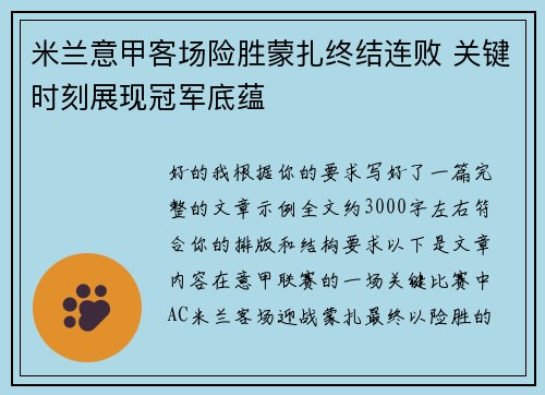 米兰意甲客场险胜蒙扎终结连败 关键时刻展现冠军底蕴