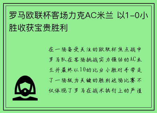 罗马欧联杯客场力克AC米兰 以1-0小胜收获宝贵胜利 罗马欧联杯客场力克AC米兰 以1-0小胜收获宝贵胜利
