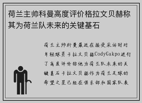 荷兰主帅科曼高度评价格拉文贝赫称其为荷兰队未来的关键基石