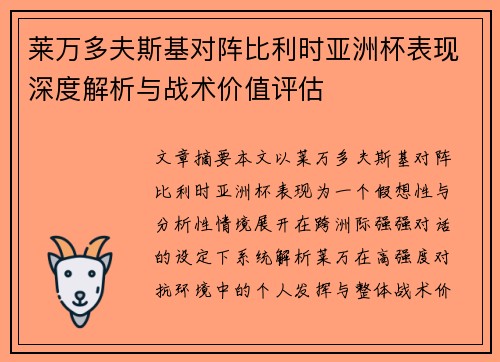 莱万多夫斯基对阵比利时亚洲杯表现深度解析与战术价值评估 莱万多夫斯基对阵比利时亚洲杯表现深度解析与战术价值评估