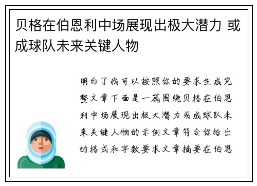 贝格在伯恩利中场展现出极大潜力 或成球队未来关键人物 贝格在伯恩利中场展现出极大潜力 或成球队未来关键人物