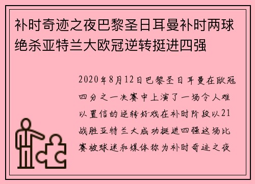 补时奇迹之夜巴黎圣日耳曼补时两球绝杀亚特兰大欧冠逆转挺进四强 补时奇迹之夜巴黎圣日耳曼补时两球绝杀亚特兰大欧冠逆转挺进四强