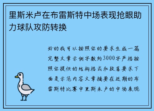 里斯米卢在布雷斯特中场表现抢眼助力球队攻防转换 里斯米卢在布雷斯特中场表现抢眼助力球队攻防转换