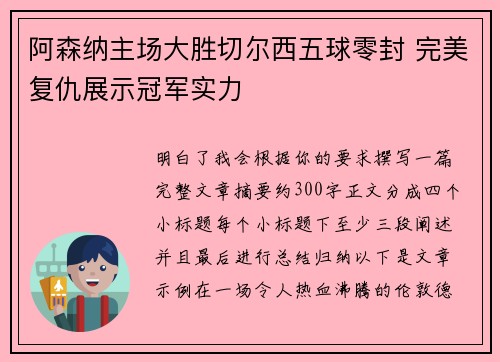 阿森纳主场大胜切尔西五球零封 完美复仇展示冠军实力
