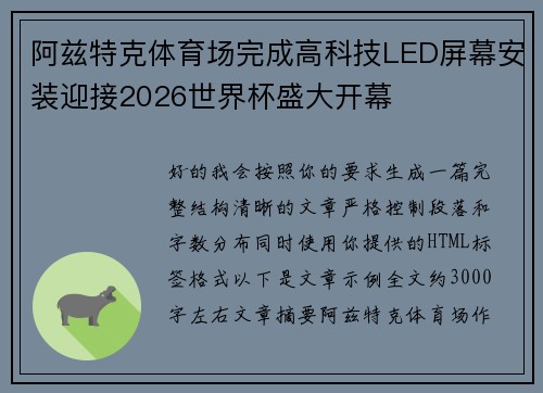 阿兹特克体育场完成高科技LED屏幕安装迎接2026世界杯盛大开幕