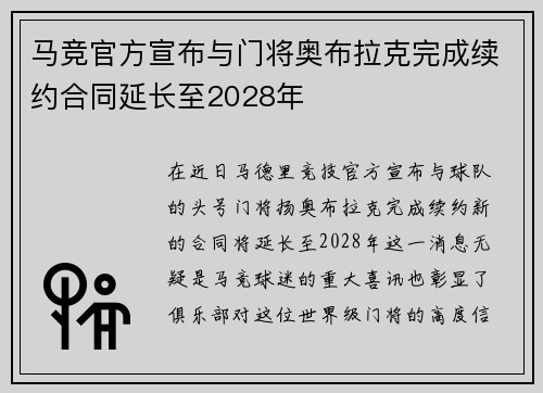 马竞官方宣布与门将奥布拉克完成续约合同延长至2028年