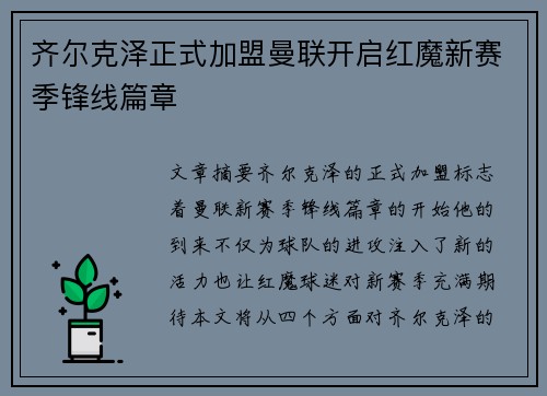 齐尔克泽正式加盟曼联开启红魔新赛季锋线篇章 齐尔克泽正式加盟曼联开启红魔新赛季锋线篇章