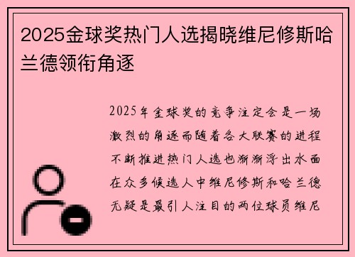 2025金球奖热门人选揭晓维尼修斯哈兰德领衔角逐 2025金球奖热门人选揭晓维尼修斯哈兰德领衔角逐