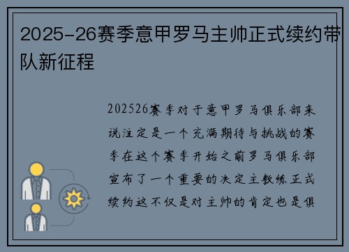 2025-26赛季意甲罗马主帅正式续约带队新征程 2025-26赛季意甲罗马主帅正式续约带队新征程