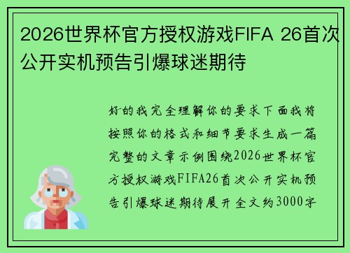 2026世界杯官方授权游戏FIFA 26首次公开实机预告引爆球迷期待