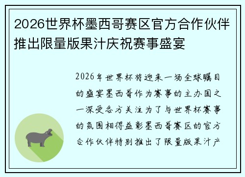 2026世界杯墨西哥赛区官方合作伙伴推出限量版果汁庆祝赛事盛宴 2026世界杯墨西哥赛区官方合作伙伴推出限量版果汁庆祝赛事盛宴