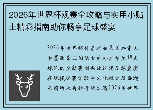 2026年世界杯观赛全攻略与实用小贴士精彩指南助你畅享足球盛宴 2026年世界杯观赛全攻略与实用小贴士精彩指南助你畅享足球盛宴