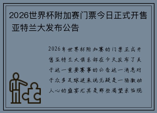 2026世界杯附加赛门票今日正式开售 亚特兰大发布公告