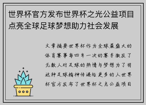世界杯官方发布世界杯之光公益项目点亮全球足球梦想助力社会发展 世界杯官方发布世界杯之光公益项目点亮全球足球梦想助力社会发展