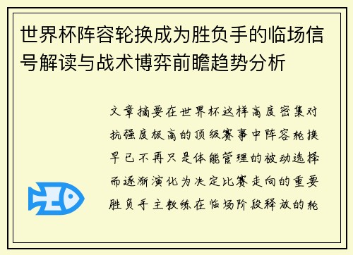 世界杯阵容轮换成为胜负手的临场信号解读与战术博弈前瞻趋势分析 世界杯阵容轮换成为胜负手的临场信号解读与战术博弈前瞻趋势分析
