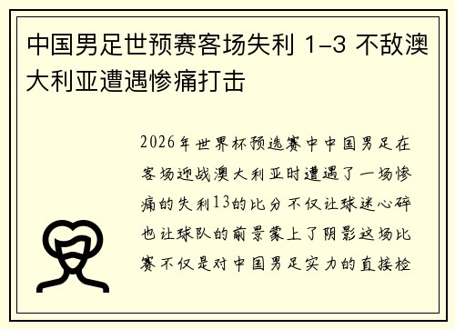 中国男足世预赛客场失利 1-3 不敌澳大利亚遭遇惨痛打击 中国男足世预赛客场失利 1-3 不敌澳大利亚遭遇惨痛打击