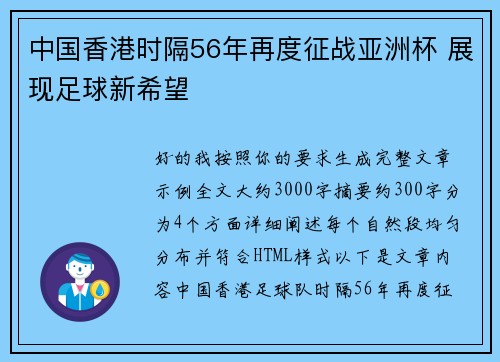 中国香港时隔56年再度征战亚洲杯 展现足球新希望 中国香港时隔56年再度征战亚洲杯 展现足球新希望