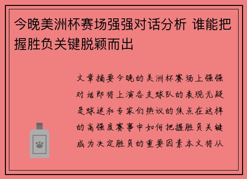 今晚美洲杯赛场强强对话分析 谁能把握胜负关键脱颖而出 今晚美洲杯赛场强强对话分析 谁能把握胜负关键脱颖而出