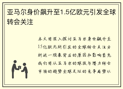 亚马尔身价飙升至1.5亿欧元引发全球转会关注 亚马尔身价飙升至1.5亿欧元引发全球转会关注