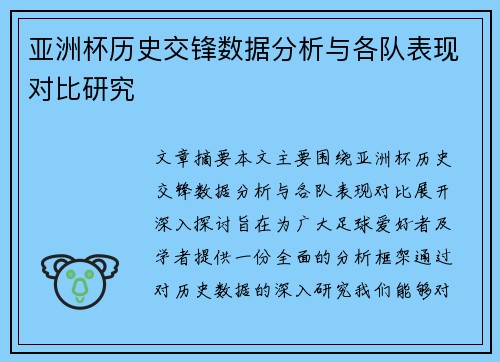 亚洲杯历史交锋数据分析与各队表现对比研究 亚洲杯历史交锋数据分析与各队表现对比研究