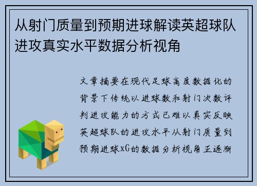 从射门质量到预期进球解读英超球队进攻真实水平数据分析视角