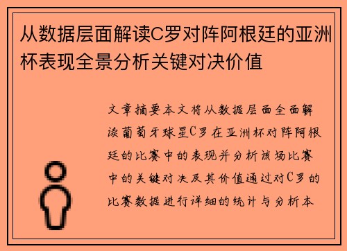 从数据层面解读C罗对阵阿根廷的亚洲杯表现全景分析关键对决价值 从数据层面解读C罗对阵阿根廷的亚洲杯表现全景分析关键对决价值