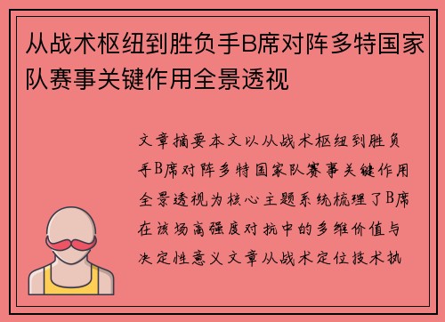 从战术枢纽到胜负手B席对阵多特国家队赛事关键作用全景透视 从战术枢纽到胜负手B席对阵多特国家队赛事关键作用全景透视