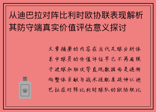 从迪巴拉对阵比利时欧协联表现解析其防守端真实价值评估意义探讨 从迪巴拉对阵比利时欧协联表现解析其防守端真实价值评估意义探讨